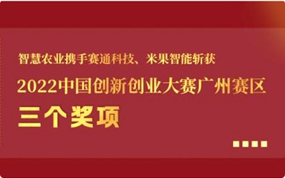 喜报!欧陆注册携手欧陆注册(中国区)官方网站科技、米果智能斩获2022中国创新创业大赛广州赛区3个奖项!