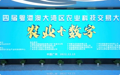 欧陆注册(中国区)官方网站科技受邀参加第四届粤港澳大湾区农业科技交易大会农业+数字”专场活动的展演分享