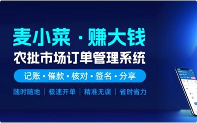 上线一周年！麦小菜，专注农批档口智慧化管理！