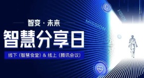 【智慧分享日第1期】修己利他，向优秀学习