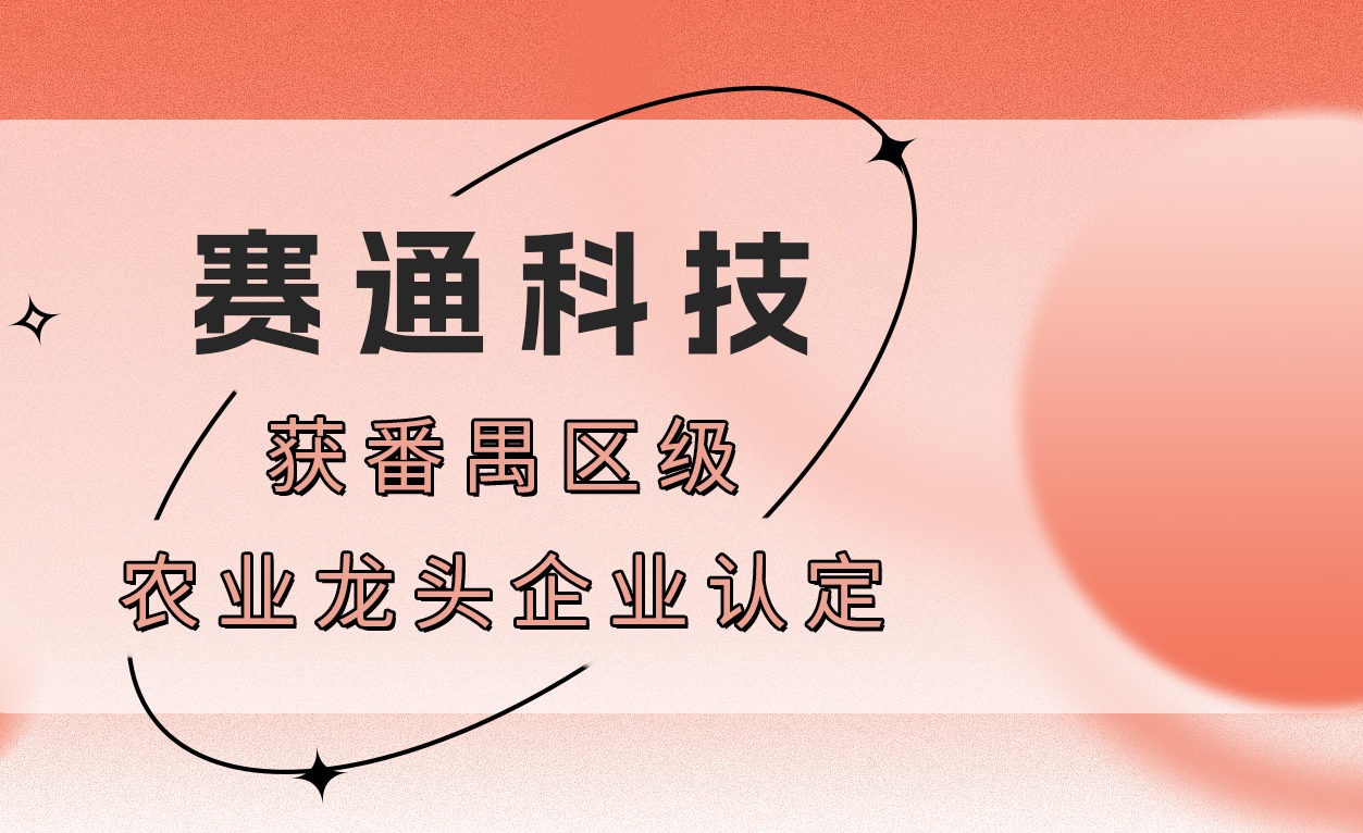 荣誉！欧陆注册(中国区)官方网站科技获番禺区级农业龙头企业认定
