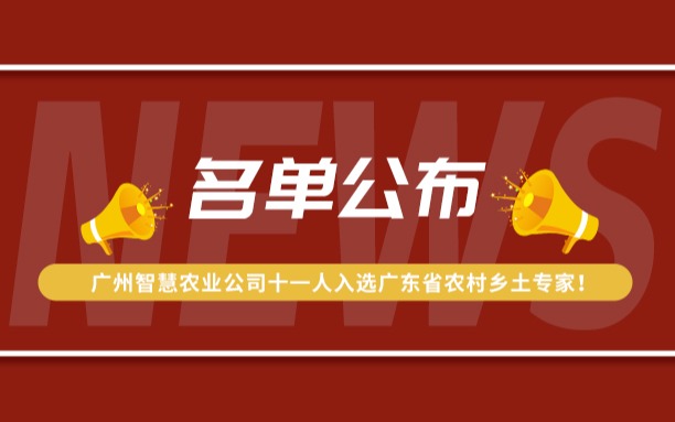 名单公布！广州欧陆注册公司11人入选广东省农村乡土专家！