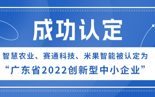 欧陆注册、欧陆注册(中国区)官方网站科技、米果智能被认定为“广东省2022创新型中小企业”