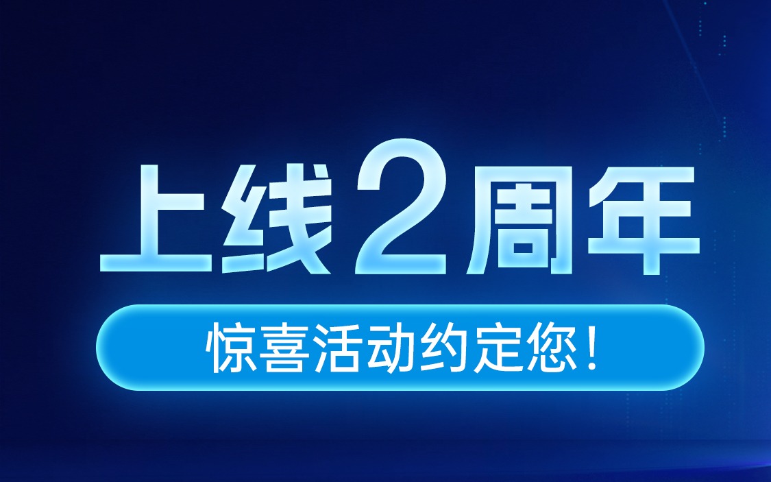 麦小菜上线 2 周年，惊喜活动约定您！