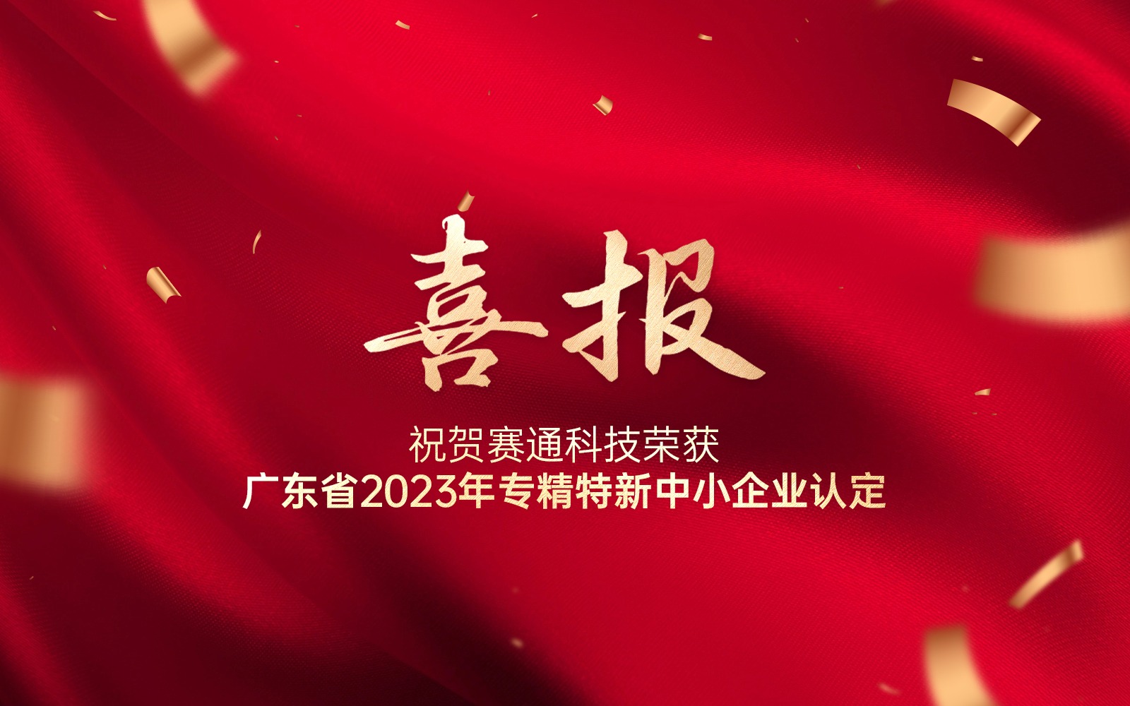 喜报 | 欧陆注册(中国区)官方网站科技荣获广东省2023年专精特新中小企业认定