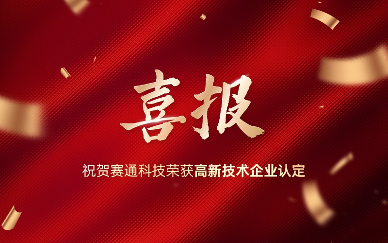 喜报！热烈：嘏仿阶⒉(中国区)官方网站科技荣获高新技术企业认定！
