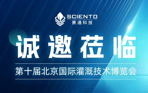 第十届北京国际灌溉技术博览会，欧陆注册(中国区)官方网站科技约您来见！