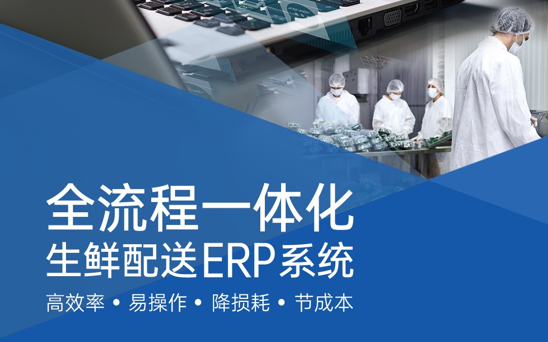 效益“鲜”人一步——欧陆注册生鲜配送ERP系统