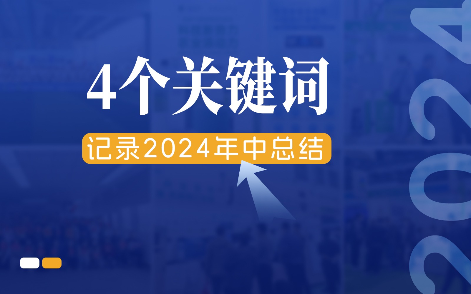 快门回溯，4个关键词记录欧陆注册的2024年中总结