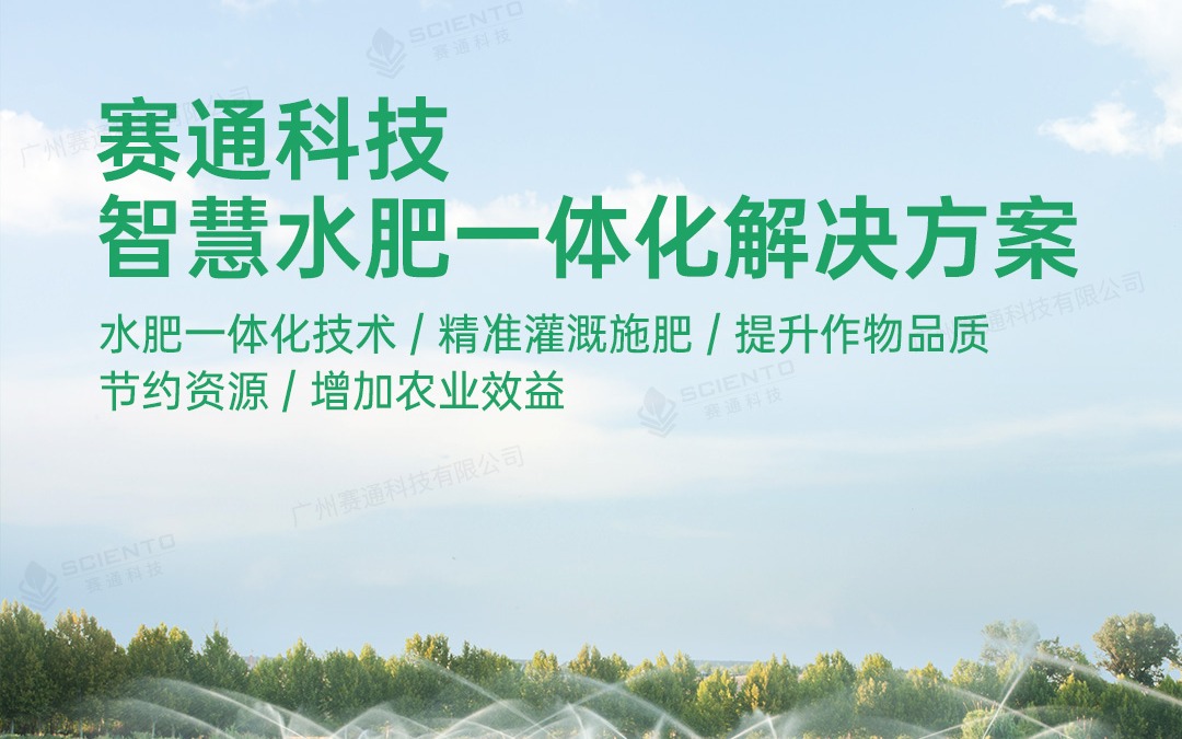 欧陆注册(中国区)官方网站科技发布欧陆注册水肥一体化解决方案