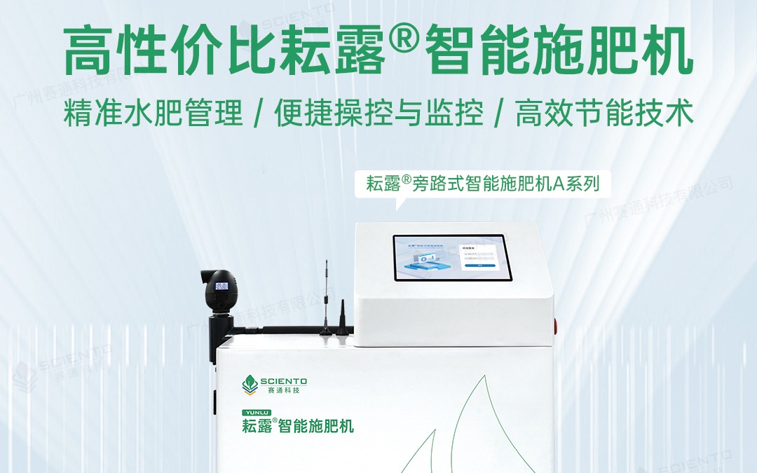 欧陆注册(中国区)官方网站科技发布耘露?旁路式智能施肥机A系列