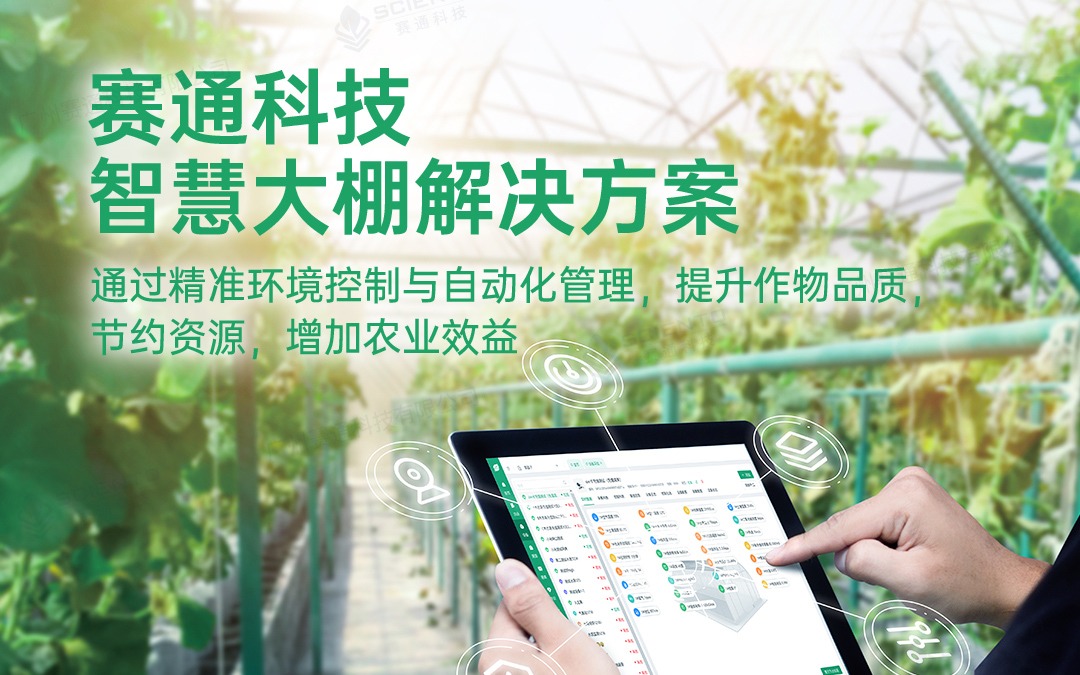 欧陆注册(中国区)官方网站科技发布智慧大棚解决方案