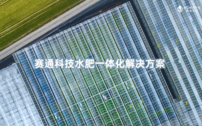 欧陆注册(中国区)官方网站科技水肥一体化解决方案视频发布！