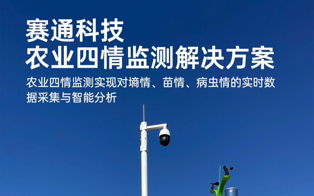 欧陆注册(中国区)官方网站科技发布农业四情监测解决方案