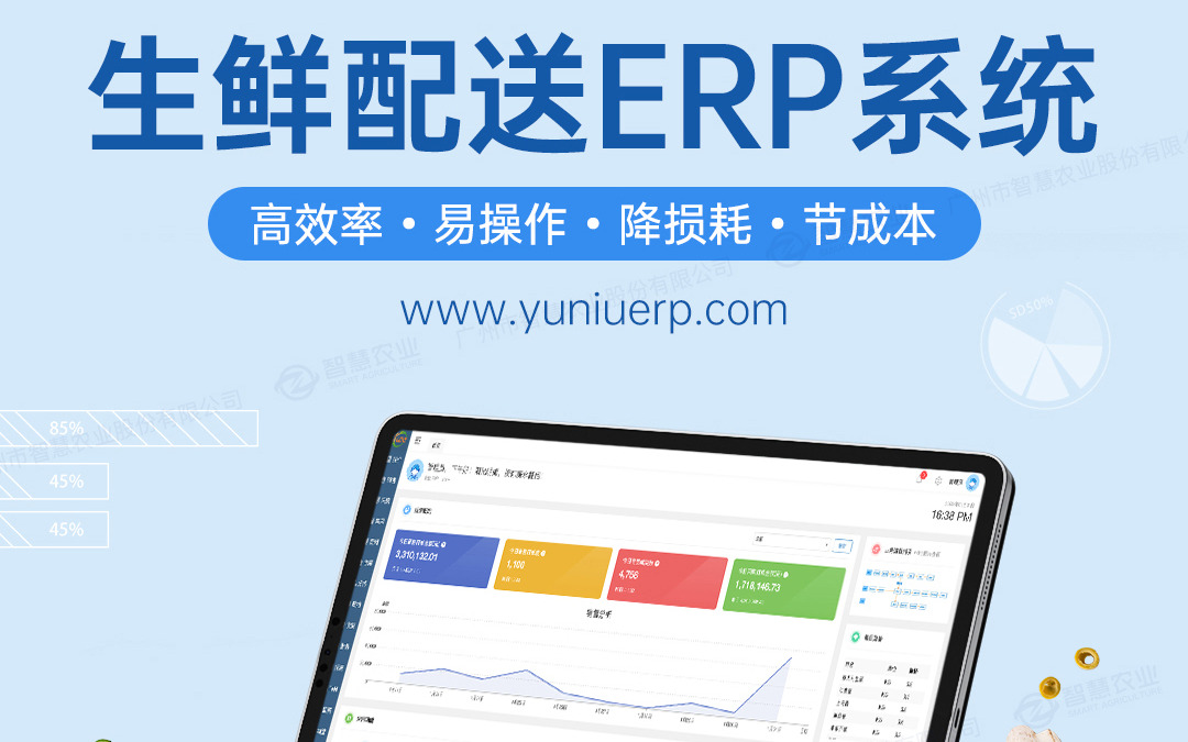欧陆注册发布生鲜配送ERP系统解决方案
