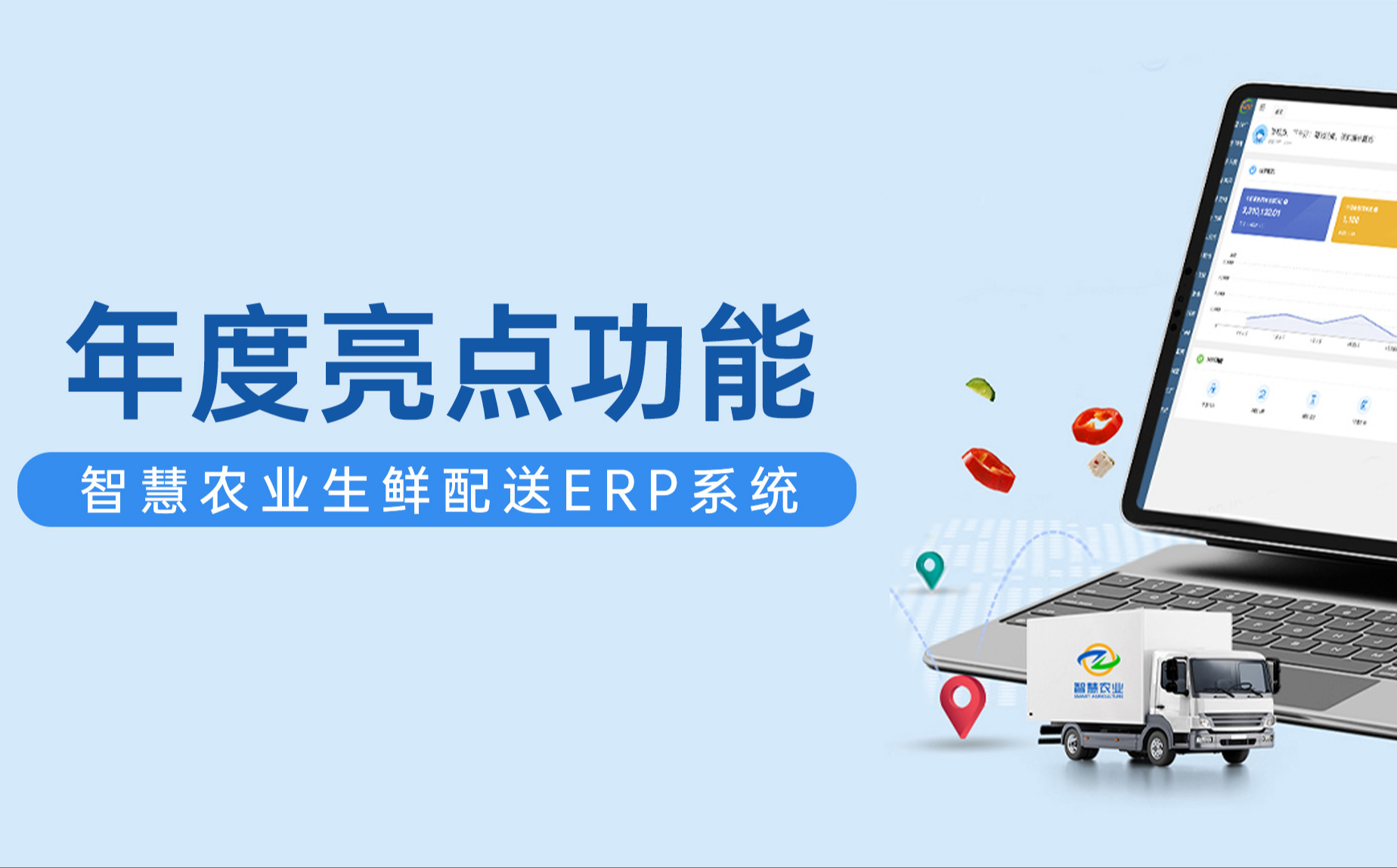 欧陆注册ERP生鲜配送系统年度亮点功能