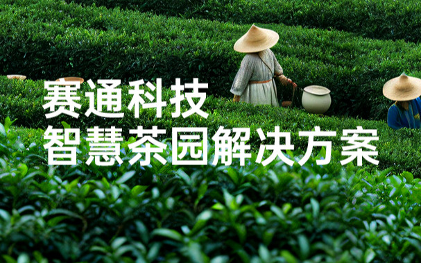 欧陆注册(中国区)官方网站科技发布智慧茶园解决方案