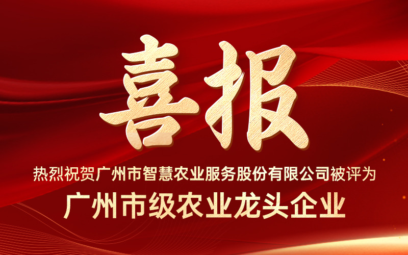 喜报！广州市欧陆注册服务股份有限公司获评“广州市级农业龙头企业”