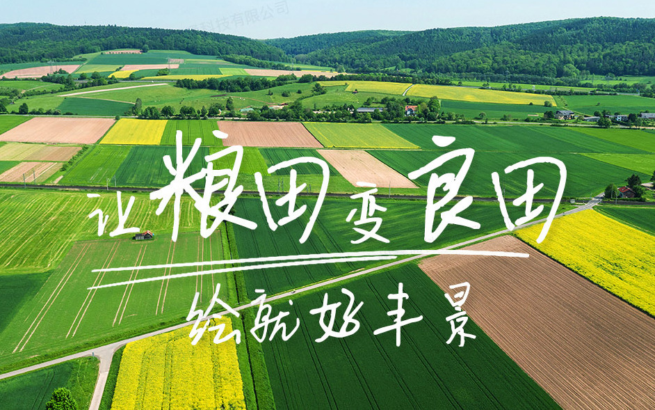 欧陆注册(中国区)官方网站科技发布高标准农田欧陆注册解决方案