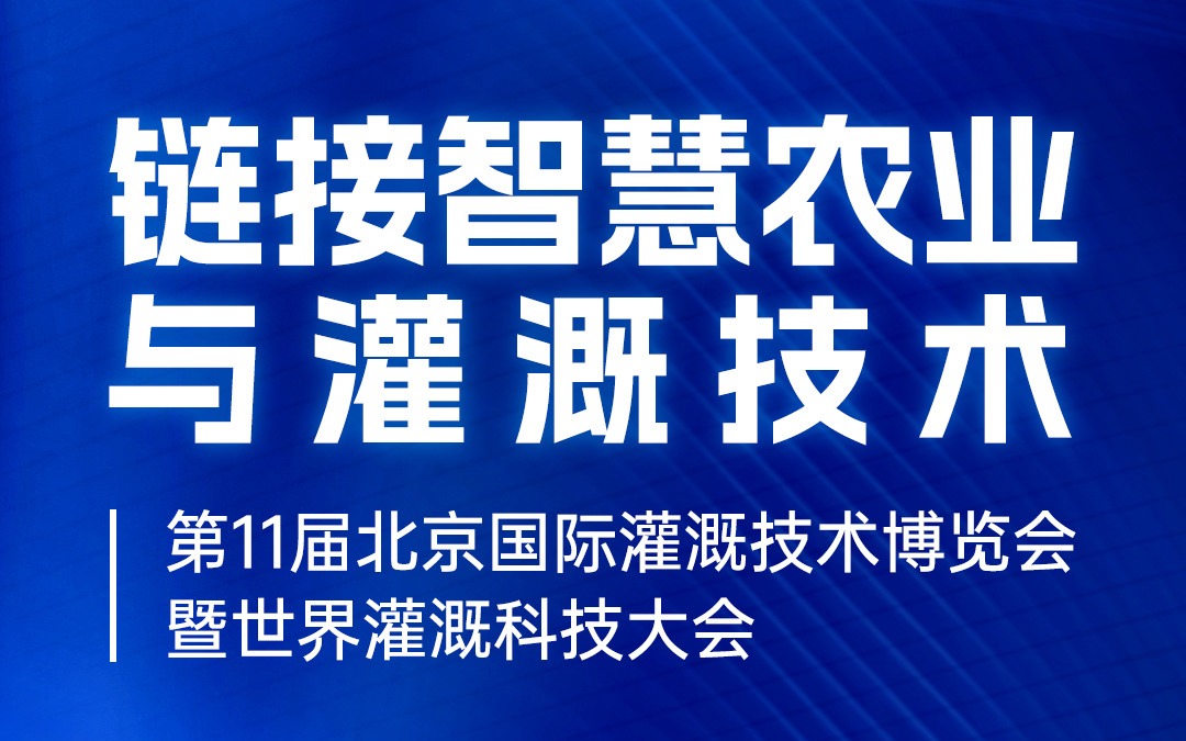 展会邀请 | 广州欧陆注册(中国区)官方网站科技有限公司邀您共赴北京国际灌溉技术博览会