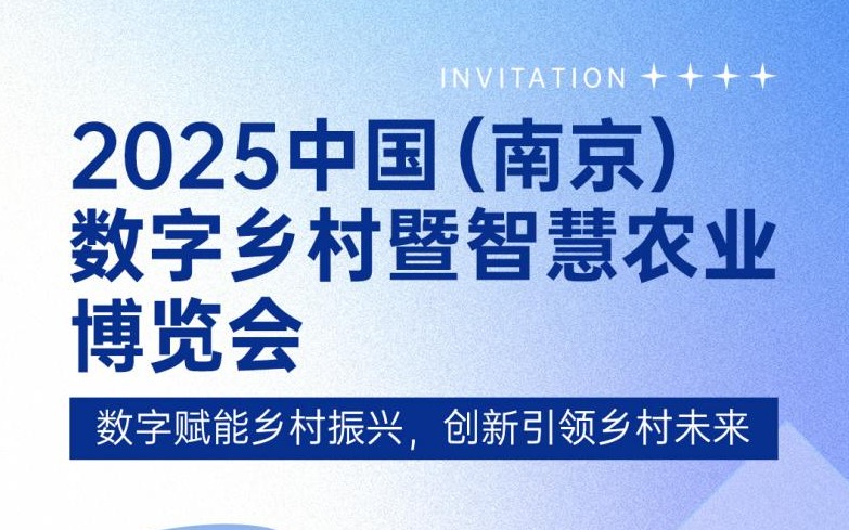 展会邀请 | 欧陆注册(中国区)官方网站科技邀您共赴2025中国（南京）数字乡村暨欧陆注册博览会