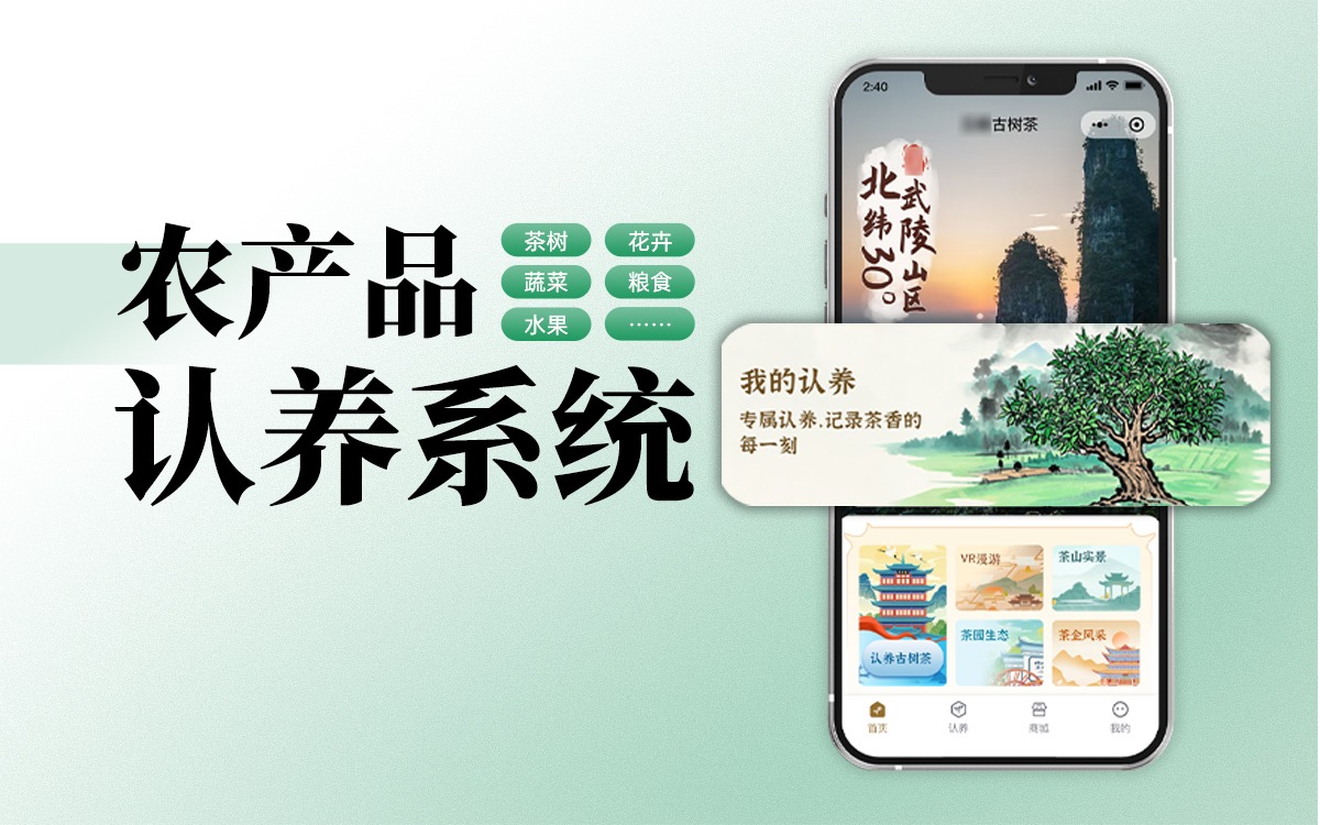 欧陆注册(中国区)官方网站科技农产品认养系统，欧陆注册与消费场景的深度融合