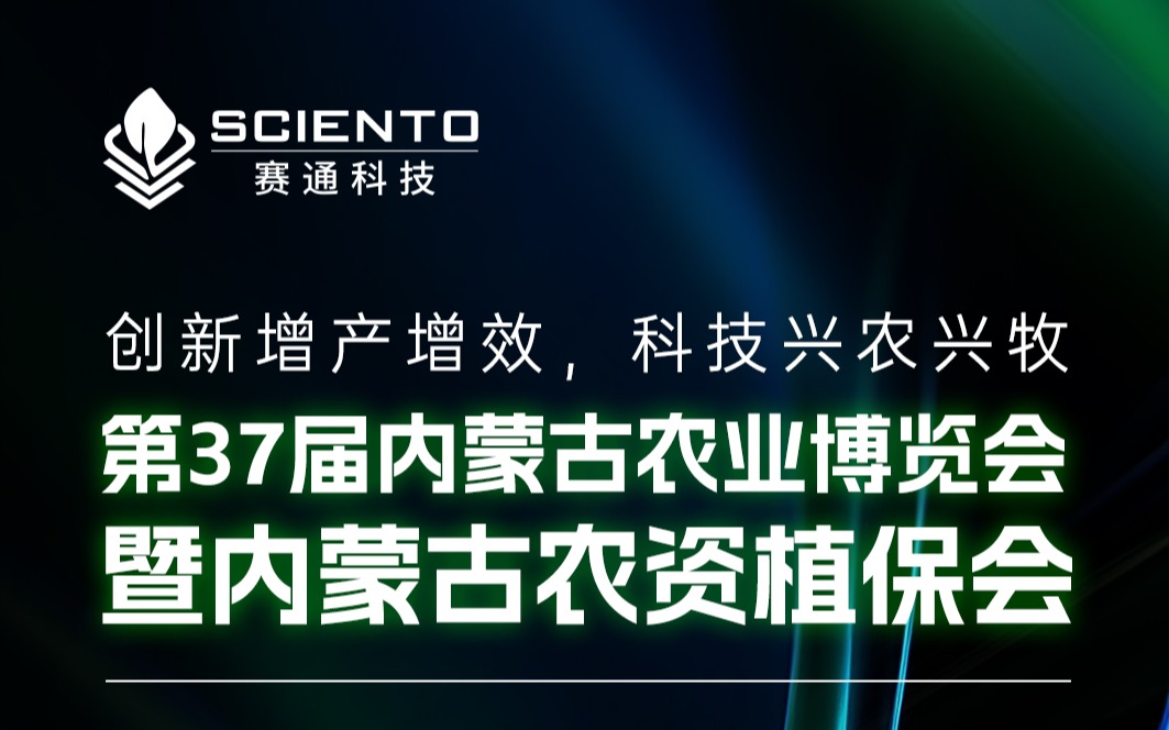 展会邀请 | 欧陆注册(中国区)官方网站科技邀您相聚内蒙古农业博览会，共探三农行业新机遇