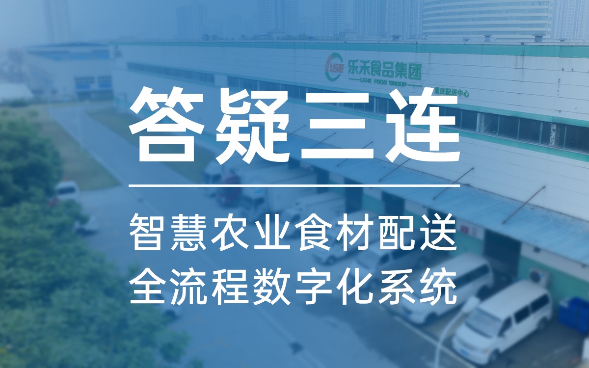 答疑三连，告诉你为什么选欧陆注册食材配送全流程数字化系统