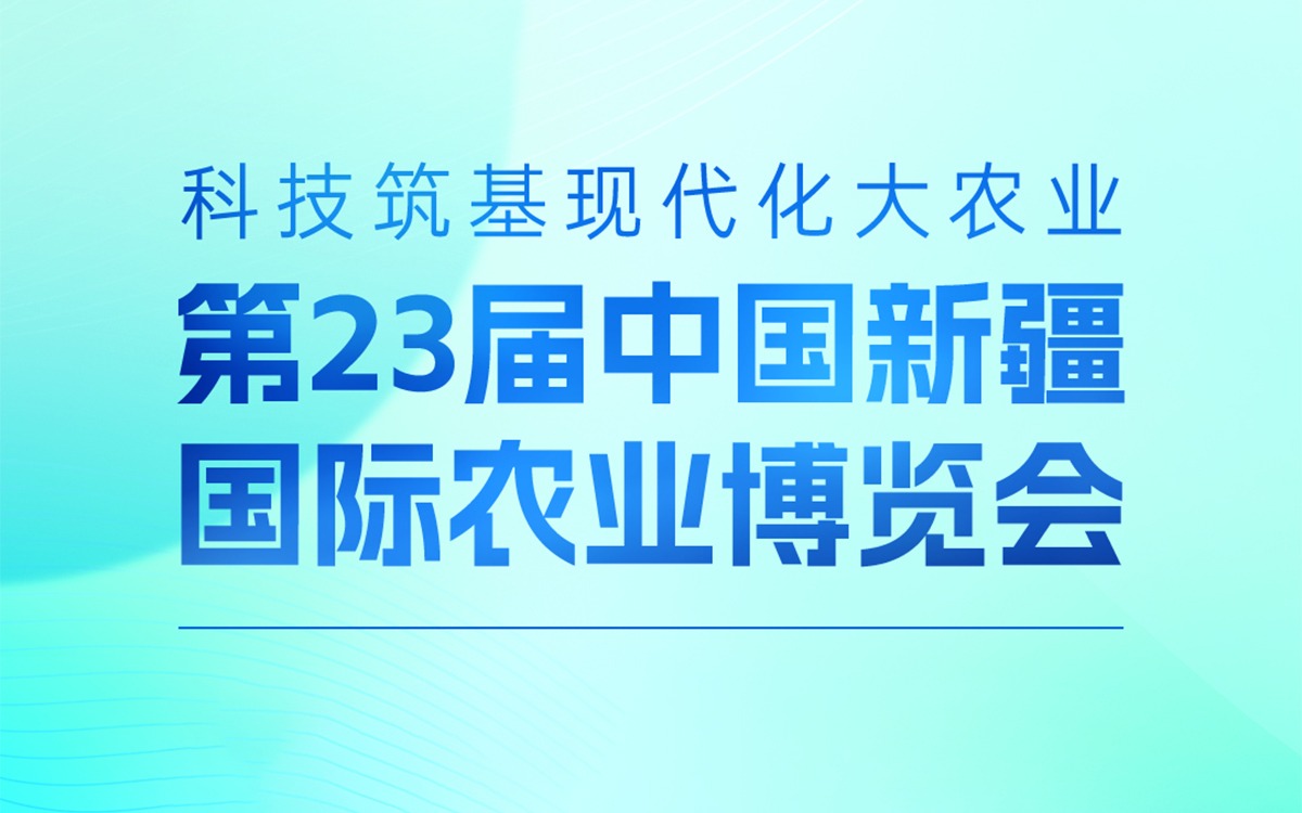 展会邀请 | 欧陆注册(中国区)官方网站科技邀您参加第23届中国新疆国际农业博览会，携手赋能丝路农业
