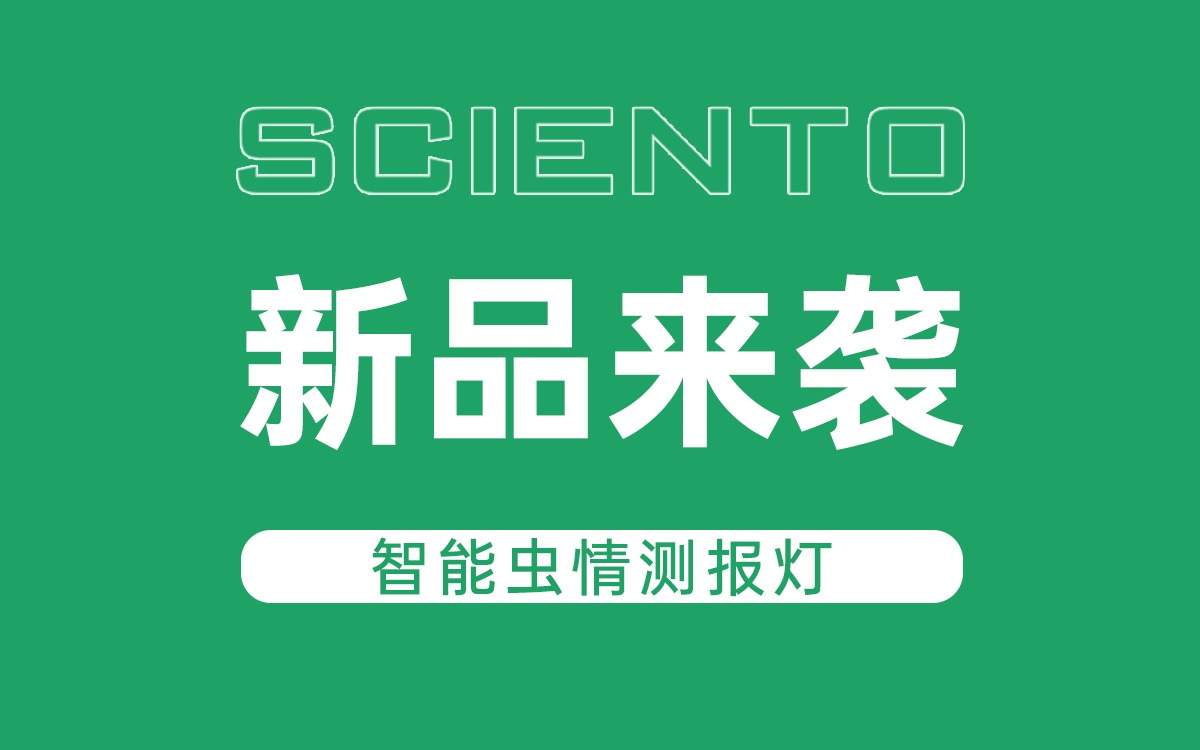 新品来袭！欧陆注册(中国区)官方网站科技智能虫情测报灯，全自动监测赋能精准防控
